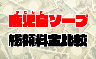 鹿児島のソープ求人(高収入バイト)｜口コミ風俗情報局