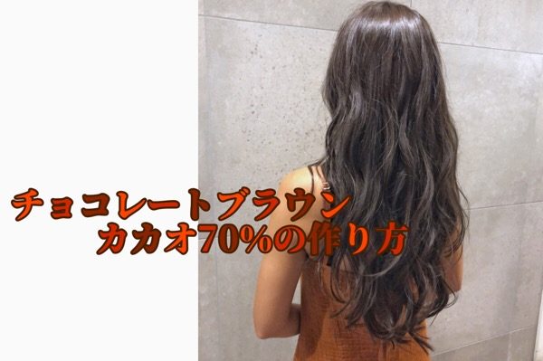 chocolat graygeカラーレシピ 公開 この時期にオススメなカラー ♡👒 半年以内にブリーチ履歴のある人でだったらできる！大人気のチョコレートカラー に、グレージュ を混ぜて、透明感たっぷりのショコラグレージュ に♡🍫 ・グレージュ recipe