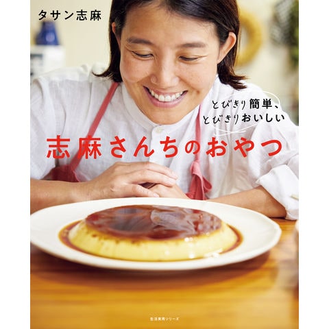 志麻さんの自宅レシピ 「作り置き」よりもカンタンでおいしい!忙しい人でもちゃちゃっと作れる、ほめられごはん : タサン志麻HMV&BOOKSonline - 9784065125762