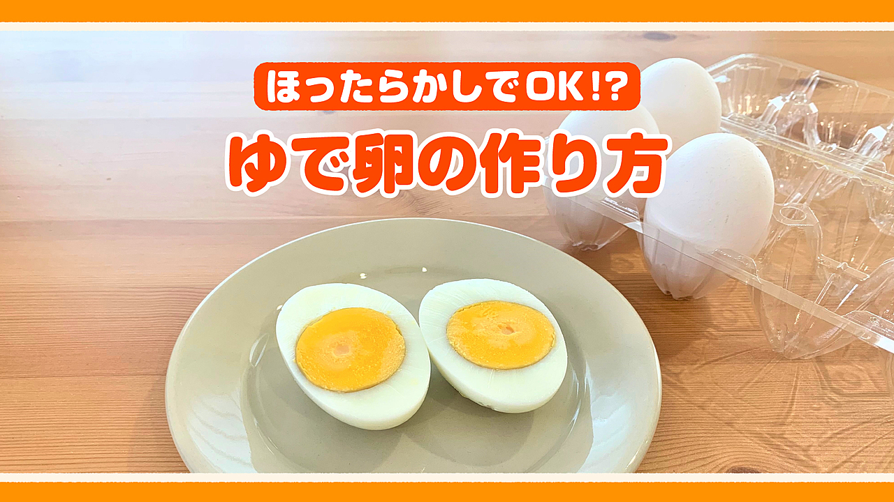 失敗しないゆで卵の作り方基本のゆで方からフライパン・レンジを使う方法まで徹底解説！ふるなび公式ブログ ふるさと納税DISCOVERY
