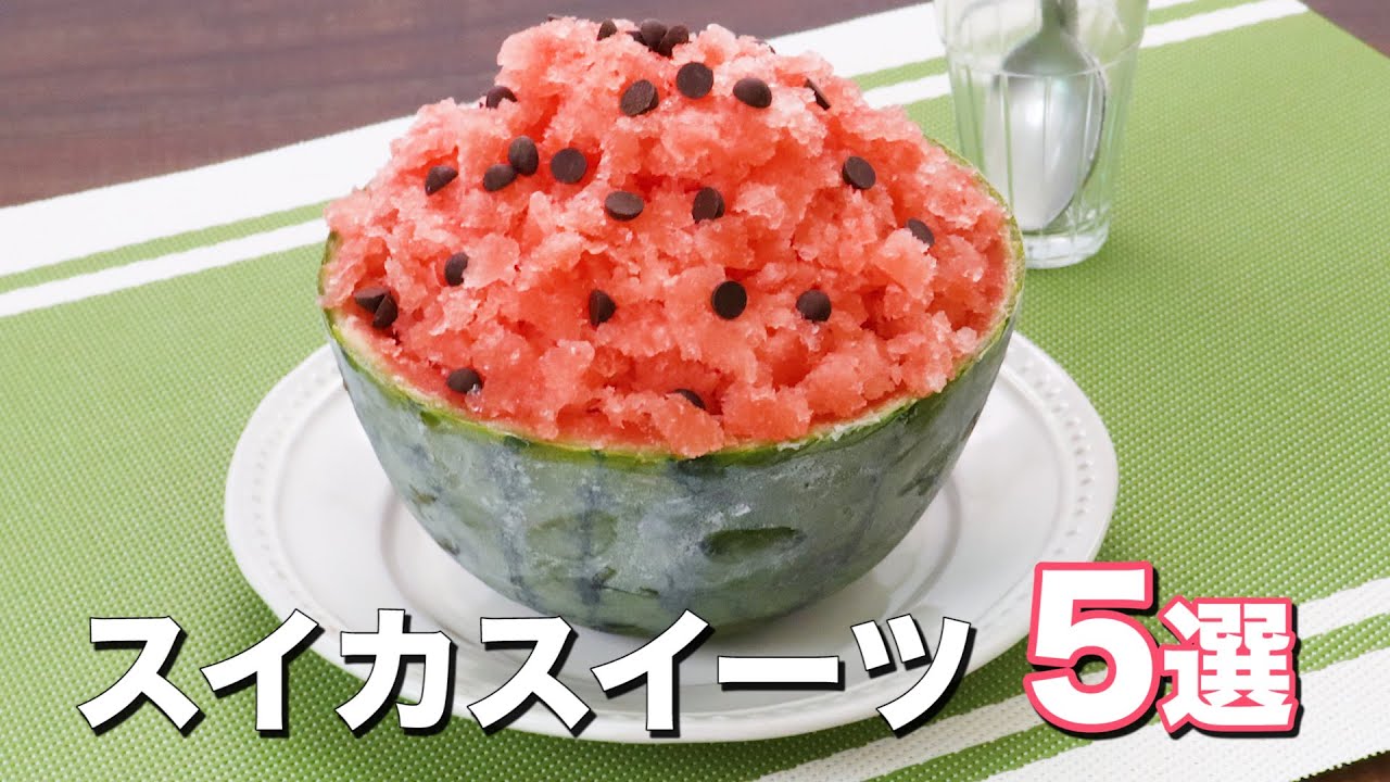 涼しいデザート! ひと手間アレンジ「スイカ」レシピまとめ東京ガス ウチコト