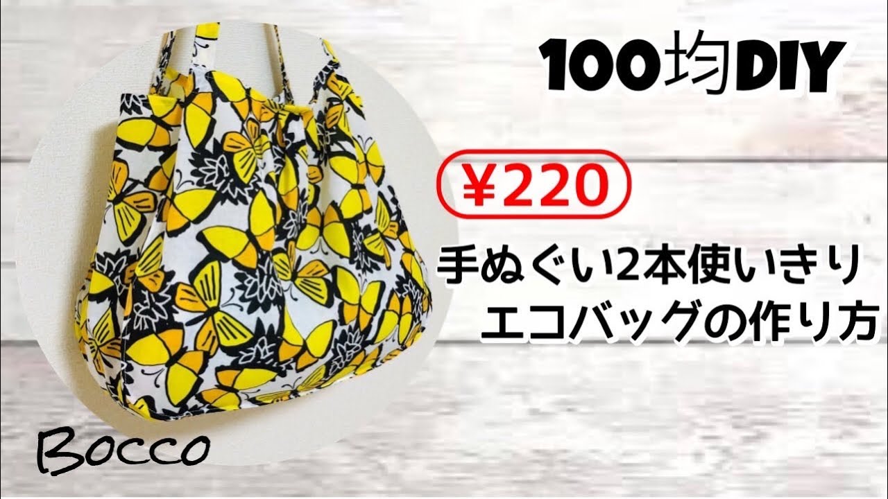 手ぬぐい2枚 大きめエコバッグの作り方 2枚使い切ります レジ袋風エコバッグの作り方 袋縫いで丈夫な仕上がりです bag making -YouTube