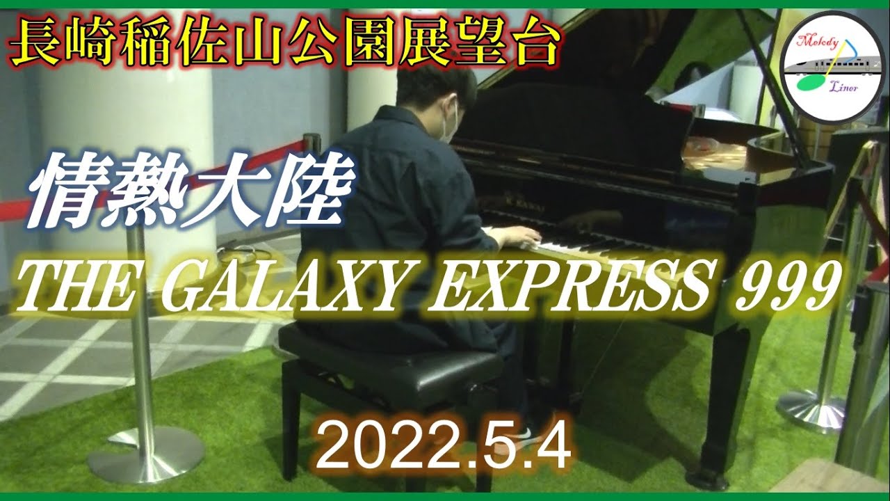 西武 池袋線 東長崎 駅撮り 3000系銀河鉄道999ラッピング