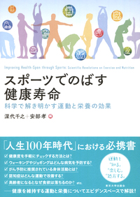 スポーツでのばす健康寿命 - 東京大学出版会