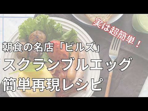 簡単なスクランブルエッグの作り方