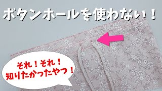 100均で手軽に手に入るボタンホールテープの使い方とおすすめポイント