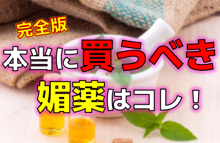 おすすめの媚薬ランキング！口コミや体験レポ、失敗しない選び方も紹介 | アダルトグッズ・大人のおもちゃ通販の「ラブトリップ」公式ブログ