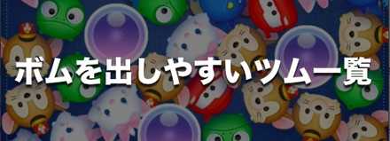 ツムツム 緑色のツムでマジカルボムを40個消す方法とおすすめツム ツムツムボヤージュ ゲームエイト