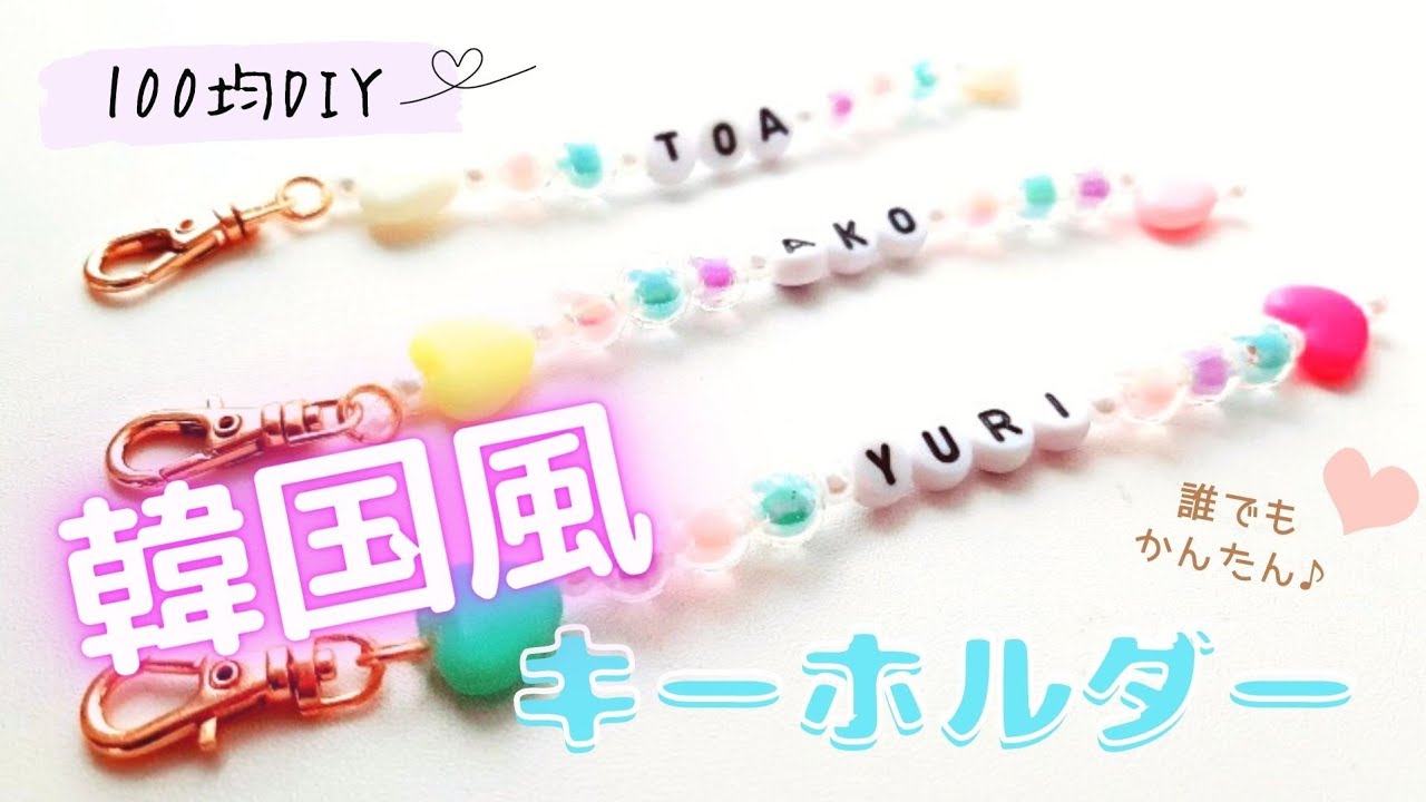 ビーズストラップのおすすめ9選！100均アイテムでできる作り方もご紹介クラシル比較