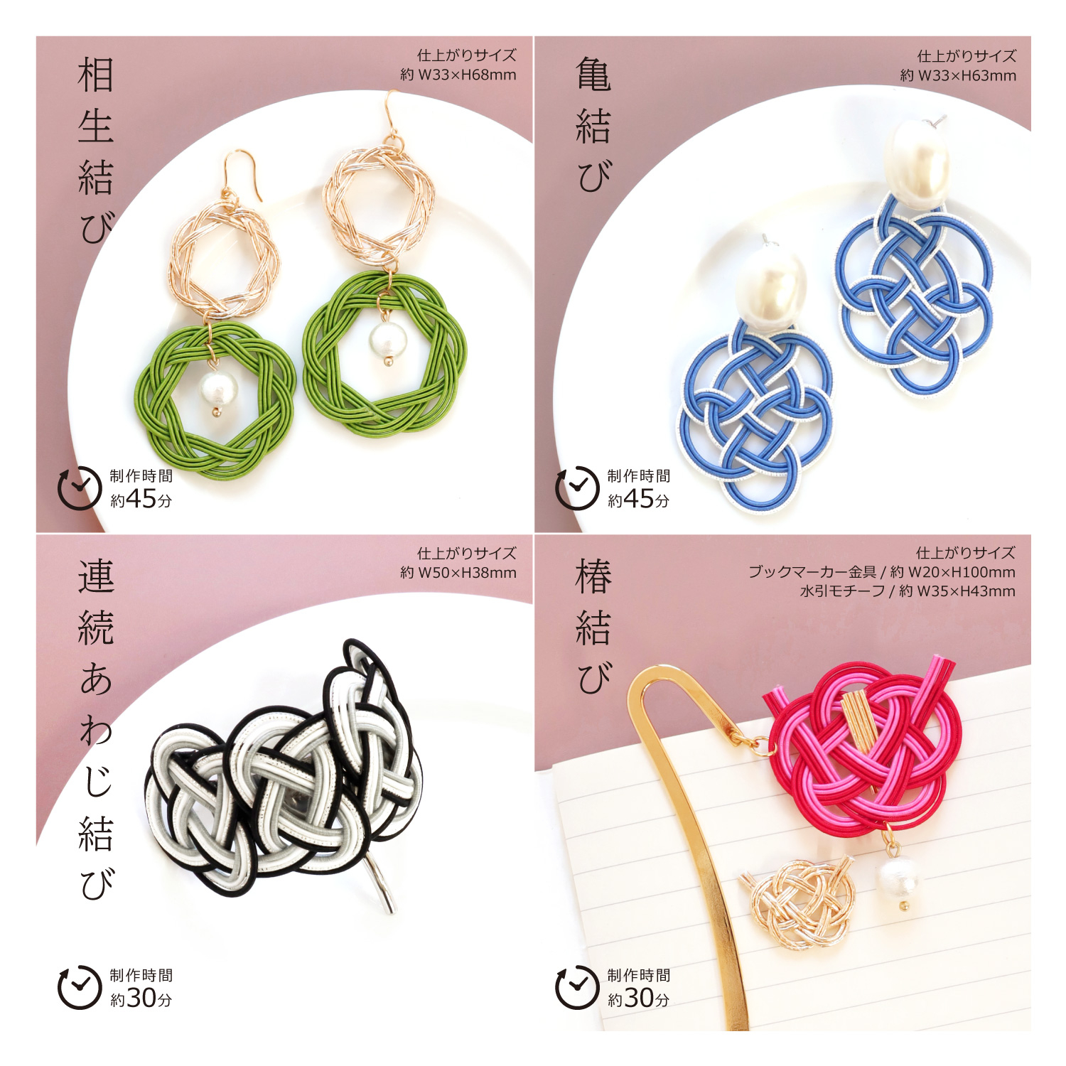コースレッスン 連続あわじ結びで作る 4つの水引雑貨講座アクセサリ