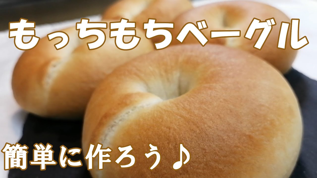 おいしい基本のベーグルのレシピ・作り方お菓子・パン材料・ラッピングの通販 cotta＊コッタ