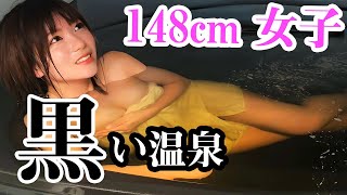 温泉系Youtuber田中なつきちゃんの乳首ポロリ&マン毛チラリ疑惑動画【 田中なつき/なっちゃん】