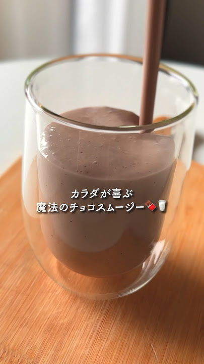 チョコレートプロテインスムージ
