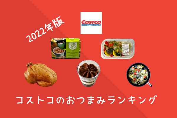 コストコの「惣菜デリカ」おすすめ20選まとめ！人気の定番商品からチルド・売れ筋まで紹介 2025年最新イチオシichioshi