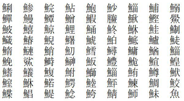 魚へん漢字のおすすめ人気商品一覧 通販 - Yahoo!ショッピング