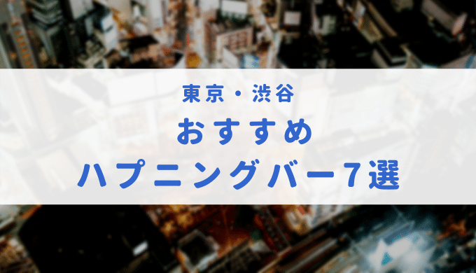 沖縄のおすすめハプニングバー全5店舗を紹介！女性目線のヤリチン男性向けアドバイスも紹介！ | Trip-Partner[トリップパートナー]