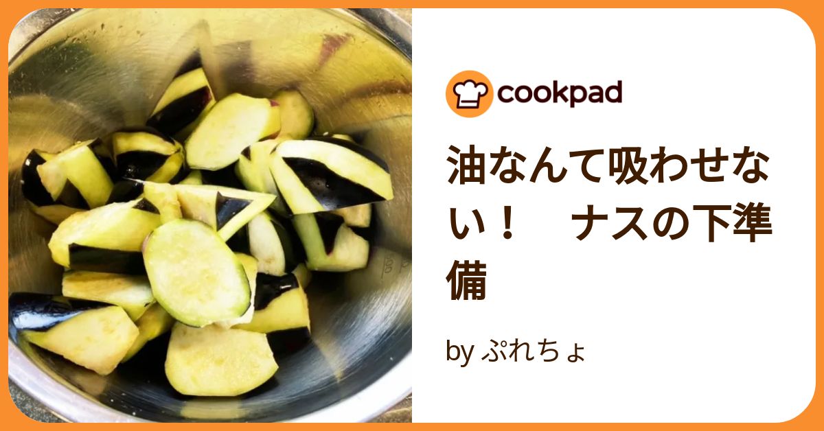 ナスの料理で油を抑えたい＆時短したいときに使える浸透圧のテクニック「これは有益」「麻婆茄子作る前に知りたかった」 - Togetter