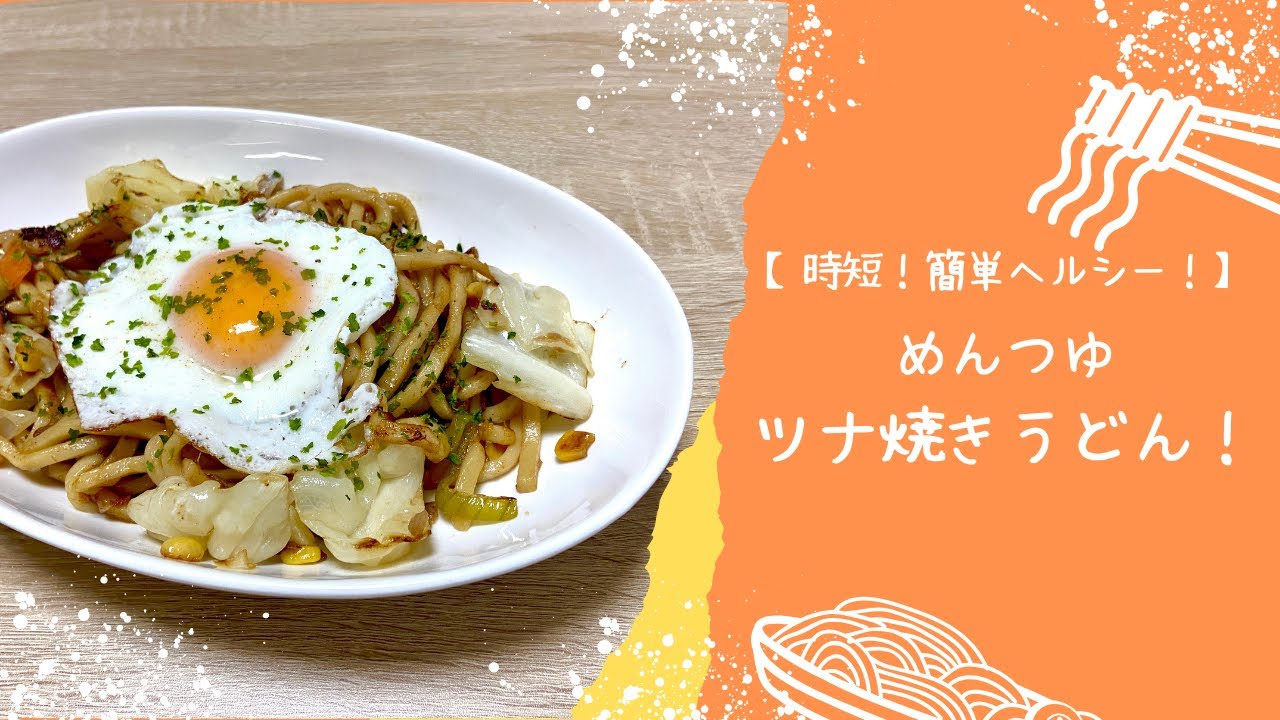 子供大好き！ツナの焼きうどん