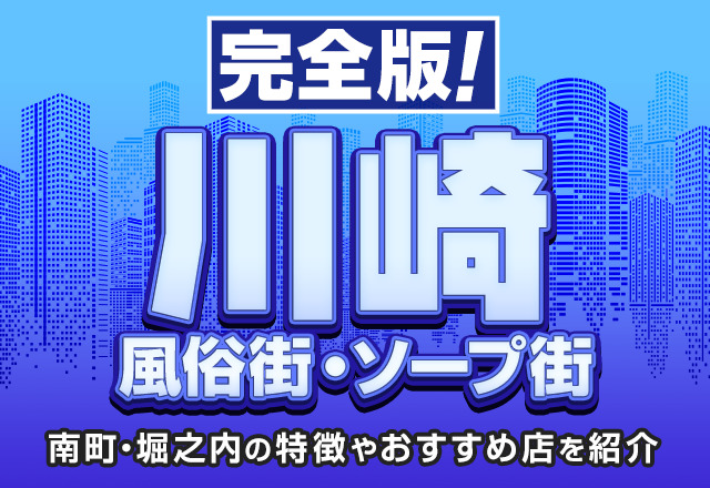 完全版】川崎の風俗街・ソープ街を解説！南町・堀之内の特徴やおすすめ店を紹介 - 風俗おすすめ人気店情報