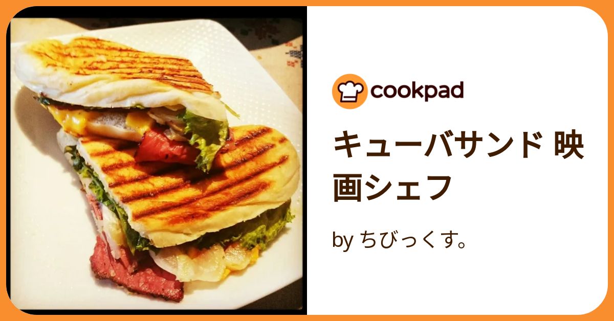 食欲が止まらない!映画『シェフ 三ツ星フードトラック始めました』のキューバサンドイッチ食べログマガジン