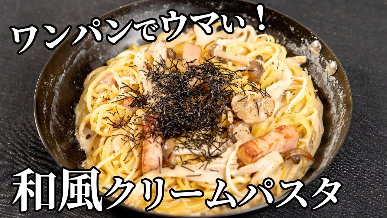 白だしで出来る！和風明太クリームパスタ