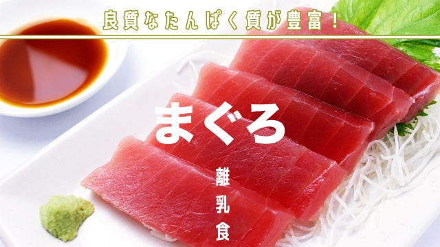 まぐろ 赤身 の離乳食 中期・後期・完了期のレシピ9選！ - こそだてハック