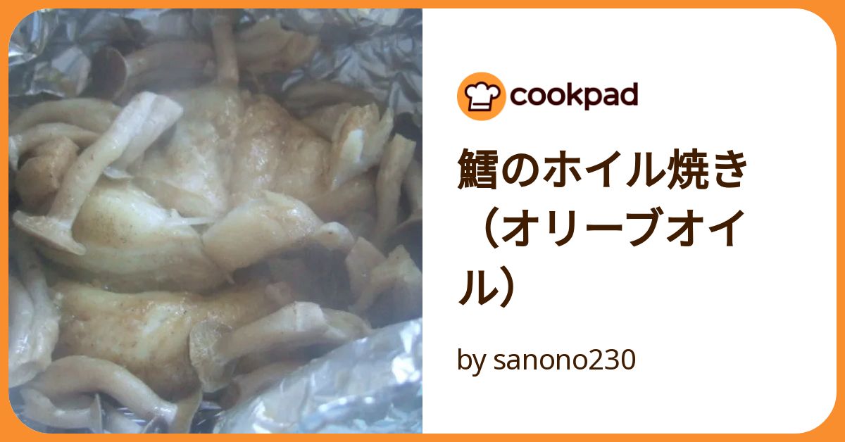 京料亭白だしで作ろう！白身魚 タラ としめじのホイル焼き