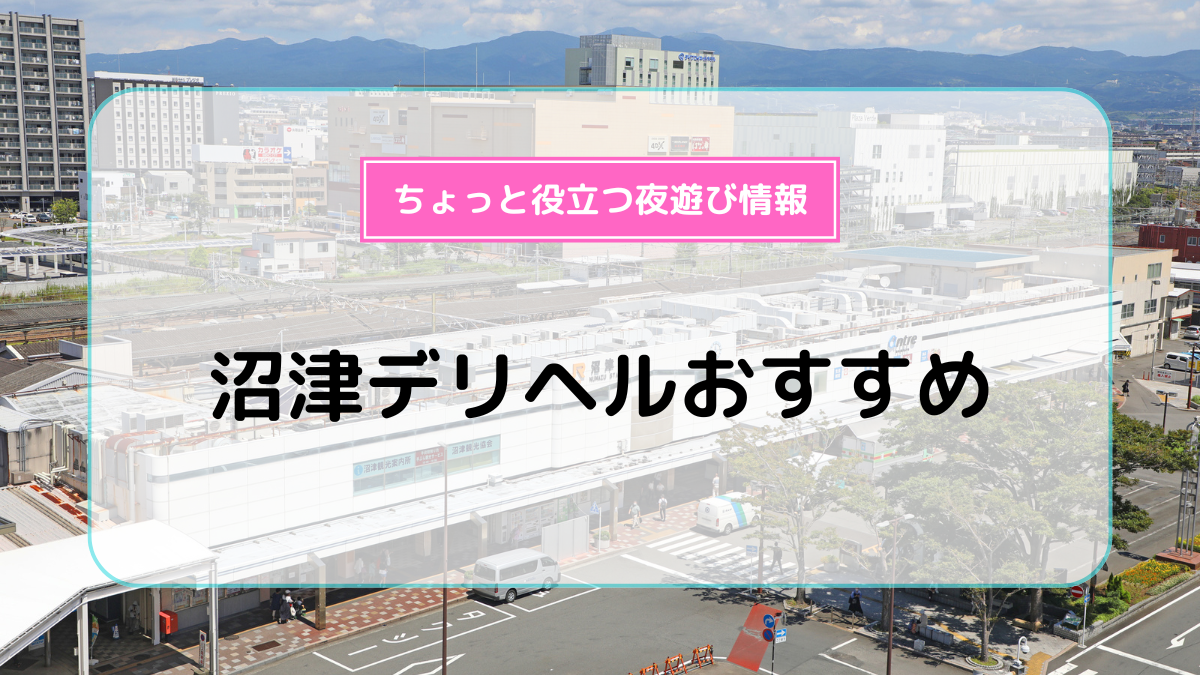 沼津・富士・御殿場の貧乳風俗ランキング｜駅ちか！人気ランキング