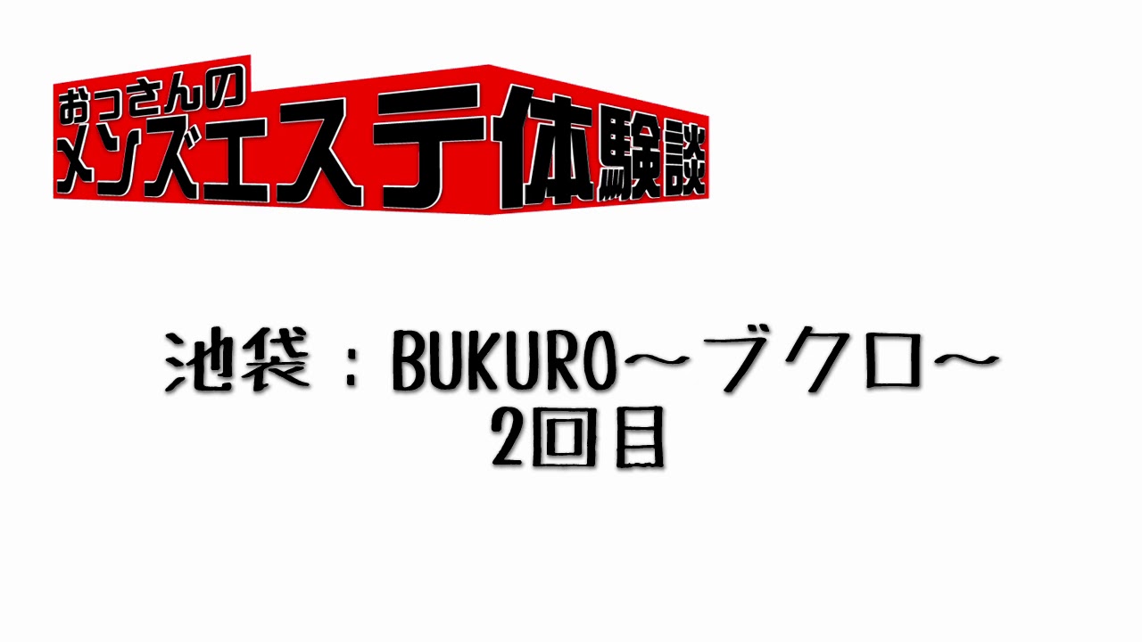 池袋駅メンズエステ人気ランキング！口コミでおすすめ比較【2024最新版】