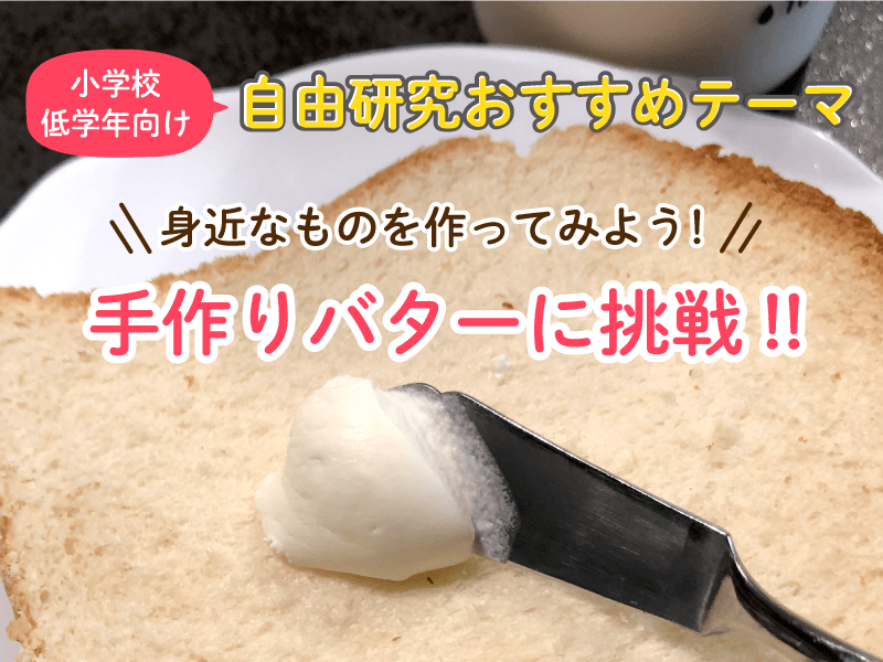 牛乳や生クリームを使った自由研究がおすすめ!アイスクリームやバターの作り方を紹介! 公式 よつ葉乳業オンラインショップ