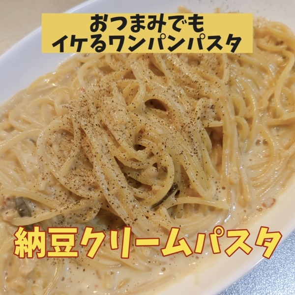 和風クリームパスタ🍝@mtmtharb さんの投稿をお借りしました❕ ・下茹で無し!フライパン1つ 和風クリームパスタ . ワンパン フライパン1つ レシピです。下茹でしないから簡単にパスタを作れるところ魅力 クリームパスタは和風に仕上げる味が好きです