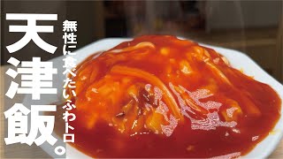 最高の天津丼を味わおう！甘酸っぱいケチャップベースの絶品レシピ