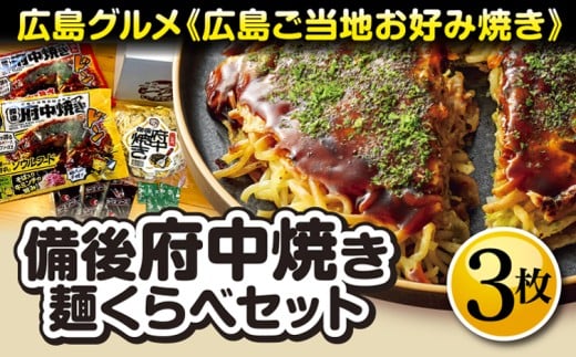 6枚入 ランキング1位 お好み焼き 冷凍 広島お好み焼き 広島風 肉玉 そば 430g×6枚 1枚 430g 合計2580g オタフクソース 小袋付お中元 お取り寄せグルメ 冷凍食品 広島焼き ギフト そば肉玉 お好み焼きお得な５枚とソース２本セット - 広島風お好み焼き通販 元祖 へんくつ
