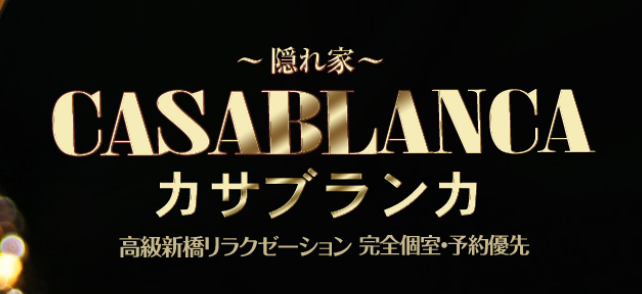 新橋メンズエステ人気ランキング！口コミ＆体験談【2024年最新】