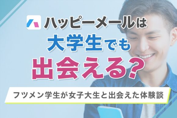 ハッピーメール』体験談：レビューと感想で見る出会いの質について