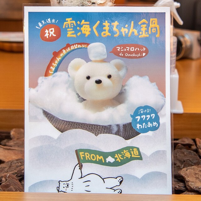 渋谷で楽しむ！北海道めんこい鍋 くまちゃん温泉の魅力