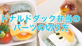 食べたい!ドナルドを使ったキャラ弁のレシピセレクト - SnapDish Food Camera