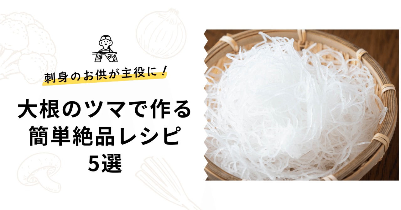 簡単！お刺身の褄 ツマ の作り方