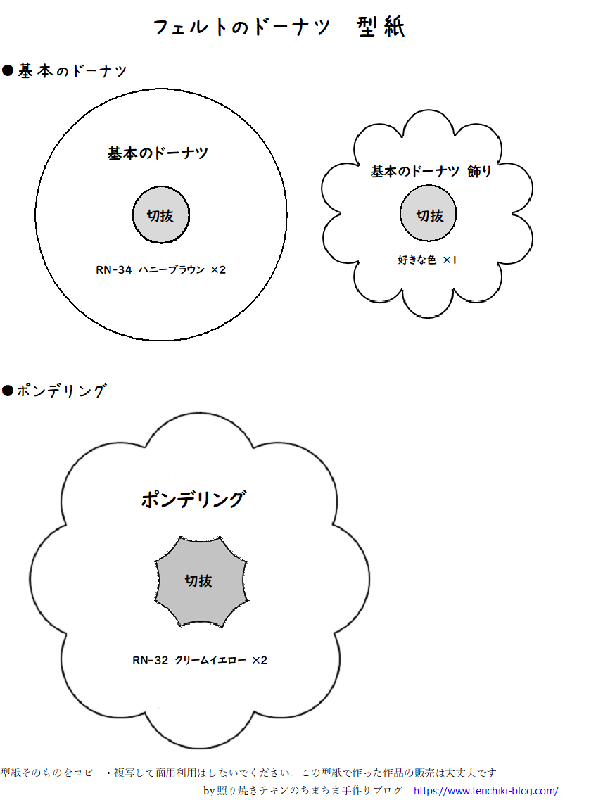 フェルトドーナツ『基本のドーナツ』作り方 - 照り焼きチキンのちまちま手作りブログ