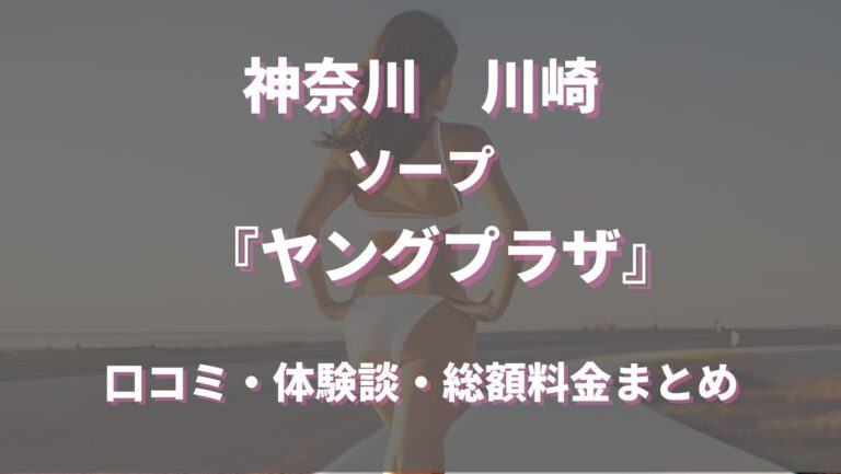 川崎・堀之内ソープおすすめランキング10選。NN/NS可能な人気店の口コミ＆総額は？ | メンズエログ