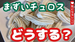 業務スーパーチュロスの美味しい食べ方と購入情報