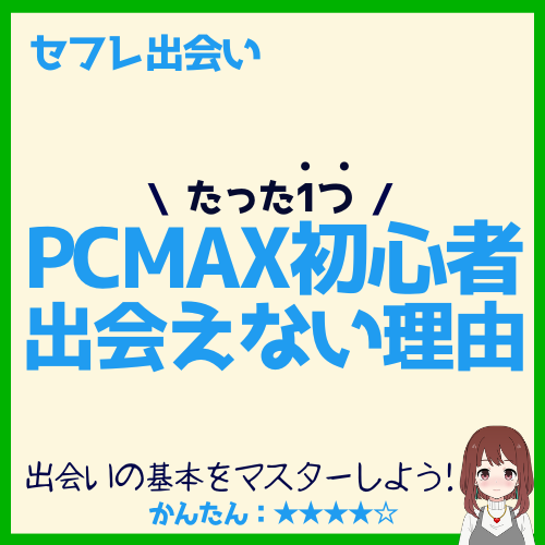 PCMAXで10歳年下美女をセフレにできた実体験！やばい成功テクを今すぐチェック！ | おすすめラブドールマニア