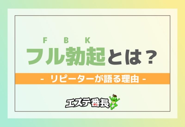 極上Gカップ美女のトロトロ施術に常時FBK！「する？♡」の一声でまさかの無課金IN！｜超優良メンズエステ体験レポート - 『メンエス狂集団