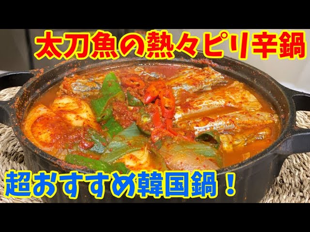 太刀魚辛い煮付けレシピ--韓国のカルチチョリム作り方韓国料理店に負けない韓国家庭料理レシピ「眞味」