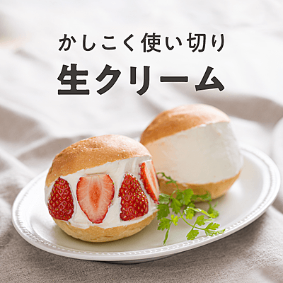 余ったホイップクリーム 泡立てた生クリーム を再利用吉川文子 KOUGLOF 菓子研究家 オイルで作るお菓子