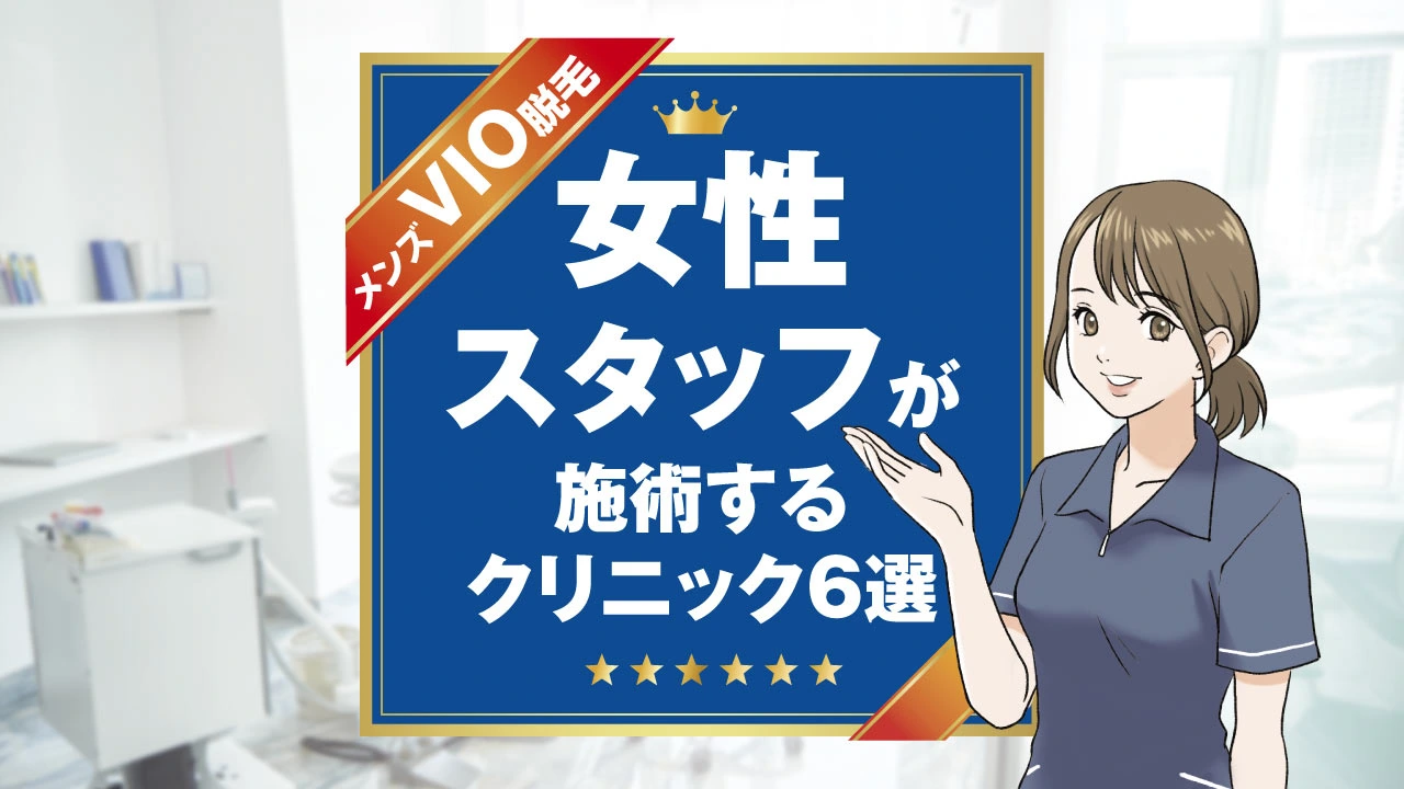 メンズVIO脱毛は女性スタッフが担当する？気になる疑問を医師が徹底解説｜表参道・南青山の高級脱毛メンズクララクリニック