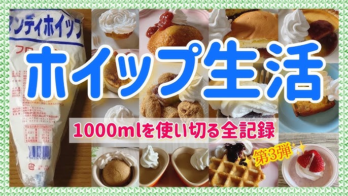 業務スーパー の冷凍ホイップクリームが便利すぎる！上手な解凍方法やおすすめレシピは？jouer ジュエ