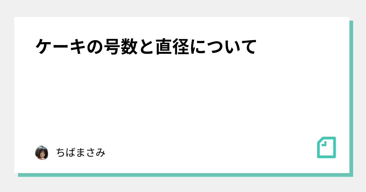ケーキ5号は小さい？何人分ある？身の回りのもので実際のサイズ感を説明しますHANKYU FOODおいしい読み物フード 食品・スイーツ 阪急百貨店公式通販 HANKYU FOOD