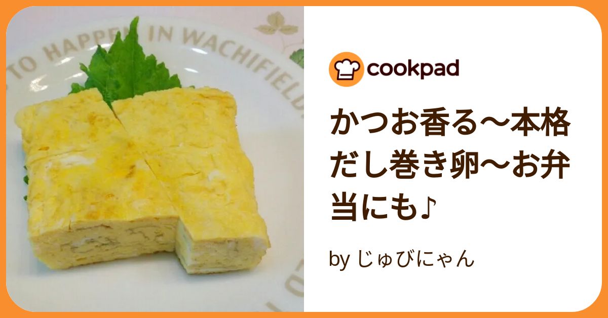 かつお節をそのまま加えて♪, 香り豊かなふんわりだし巻き卵