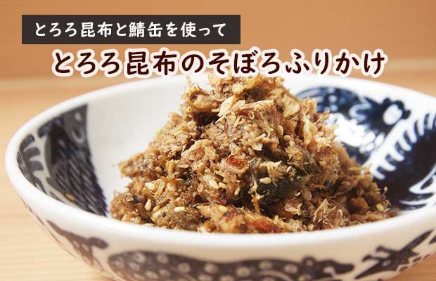 さば缶のふりかけレシピハウス食品